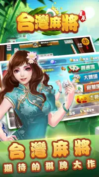 台灣麻將單機版-精美3d棋牌麻將 Screen Shot 2