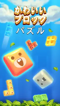 ブロックパズル：人気のパズルゲーム-テトリス-簡単なゲーム Screen Shot 4