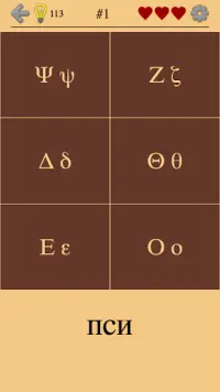 Греческие буквы и алфавит - От Альфы до Омеги Screen Shot 3