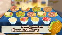 لعبة طبخ : اكلات ابو اشرف Screen Shot 3