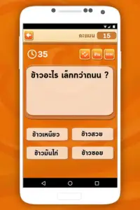 เกมคำถามกวนทีน Screen Shot 1