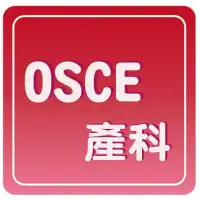 OSCE 產科 Screen Shot 1
