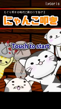 タッチするだけの超簡単ゲーム！「にゃんこ叩き」 Screen Shot 0