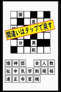 超漢字ナンクロ【脳トレに最適なパズルゲーム】 Screen Shot 0