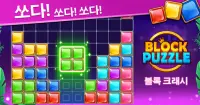 Block Puzzle - 블럭 퍼즐 Screen Shot 10