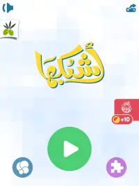 اشبكها - لعبة تسلية وتفكير Screen Shot 5