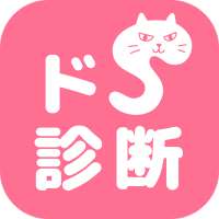 ドS診断 猫育成✕診断テスト