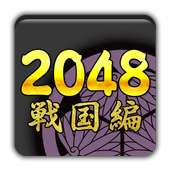 2048 Samurai