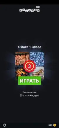 4 Фотки 1 Слово 2020 на русском Screen Shot 6