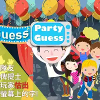 大電視 - Party Guess Screen Shot 1