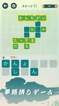 四字熟語クロス：熟語消しパズル、漢字の脳トレ無料単語ゲーム Screen Shot 2