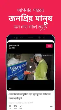 Public - Bengali Local Videos Screen Shot 1