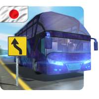 Bus Simulator : マイクロバス