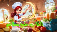 العاب طبخ حقيقيه - طبخ مطاعم Screen Shot 1