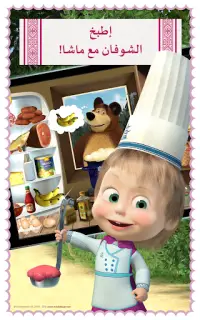 ماشا تطبخ: لعبة طبخ للاطفال Screen Shot 4
