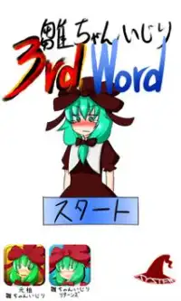 雛ちゃんいじり3rdWord Screen Shot 0