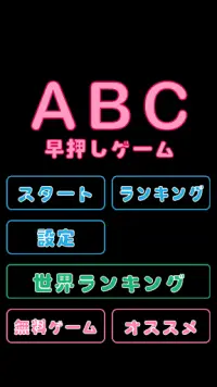 タップで学ぶ ABC早押し – 英語ゲーム 入門者向け勉強アプリ Screen Shot 2