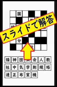 超漢字ナンクロ【脳トレに最適なパズルゲーム】 Screen Shot 2