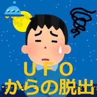 【ＵＦＯからの脱出】お手軽マルチエンディング脱出ゲームその２　難易度☆☆☆☆