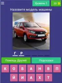 Русские Автомобили - Все Марки Тест - Угадай Авто! Screen Shot 10