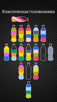 Бутылочки: Water Sort Puzzle Screen Shot 1