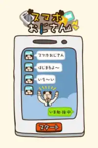 オジタルライフ！スマホおじさん Screen Shot 0