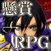 『懸賞RPG』でお小遣いGET！本格的なゲーム(RPG)を楽しみながら稼いだGを現金に交換できる！