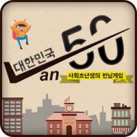 대한민국 반50