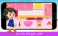 العاب طبخ كيك ماما سارة - هيا نلعب مع سارة‎ Screen Shot 4