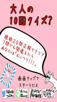 大人の10回クイズ！〜子供は絶対にやったらダメだよ〜 Screen Shot 2