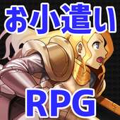 お小遣い稼げるRPG！ゲームで現金稼げる魔法のアプリ