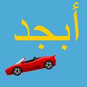 Abjad (Arabic alphabet) Racer