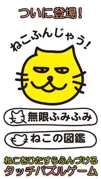 ねこふんじゃう！〜ブサカワねこをふむ、かんたんタッチゲーム〜 Screen Shot 2