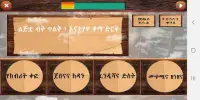 Enkokilish Ethiopian Game | እንቆቅልሽ Amharic Riddle Screen Shot 3