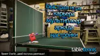 Table Tennis Touch Screen Shot 1