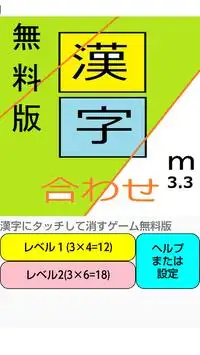 漢字合わせアプリ（無料版2.0） Screen Shot 0