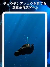深海魚チョウチンアンコウの育成 Screen Shot 3