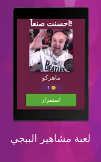 لعبة مشاهير ببجي Screen Shot 9