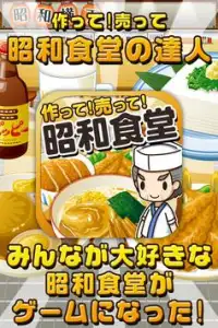 昭和食堂の達人~つくって売ってお店をでっかく!~ Screen Shot 0