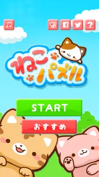 ずらして！ゆるねこ！ねこパズル ～脱出パズルゲーム～ Screen Shot 0