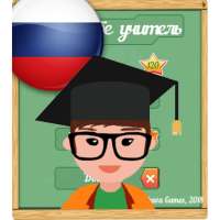 A sí mismo el maestro - Ruso sin errores
