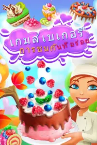 เกมส์เบเกอรี่:การชนกันที่อร่อย Screen Shot 11