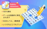 Sudoku Adventure - あなたの脳を訓練し、あなたの心を研ぐ Screen Shot 0