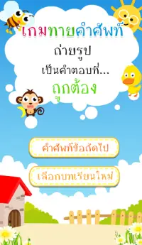 ทายคำศัพท์อังกฤษ Screen Shot 3