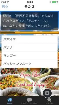 スパイスクイズ スパイス通になってインド料理！ Screen Shot 3