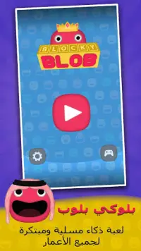 Blocky Blob لعبة ذكاء Screen Shot 0