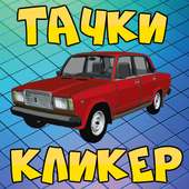 Русские тачки Авто ВАЗ кликер Крутые автомобили