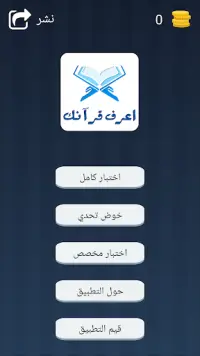 اعرف قرآنك - Know Quran Screen Shot 0