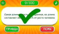 Правда или ложь игра Screen Shot 4