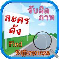 Find Differences Lakorn 9